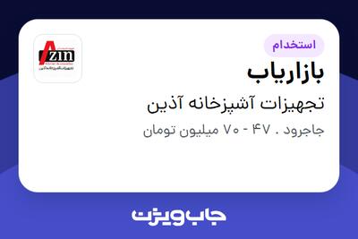  استخدام بازاریاب - آقا در تجهیزات آشپزخانه آذین
