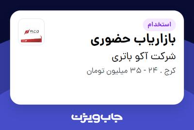  استخدام بازاریاب حضوری در شرکت آکو باتری