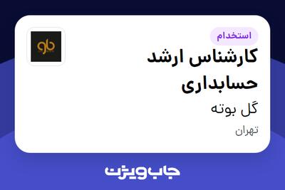  استخدام کارشناس ارشد حسابداری در گل بوته