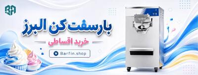  بارسفت کن البرز اقساطی بهترین انتخاب کسب‌وکارها