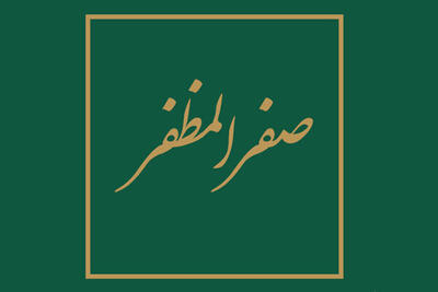  صدقه دادن چه شرایطی دارد و مصارف آن در کجاست؟