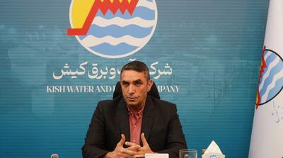  خبر مثبت مدیرعامل شرکت آب و برق کیش در خصوص پایداری شبکه تامین آب و برق جزیره