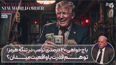باجخواهی ۲۰ درصدی ترامپ در تنگه هرمز؛ توهم قدرت یا واقعیت میدانی؟