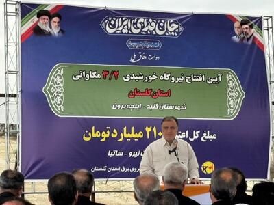  ۲۱۰ مگاوات برق خورشیدی به ظرفیت انرژی گلستان افزوده می‌شود