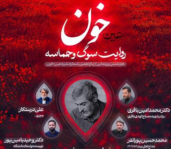  روایت سوگ و حماسه در یازدهمین شماره «عین»