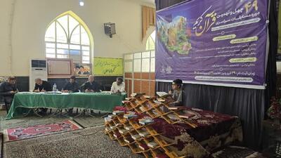  برگزاری چهل و نهمین دوره مسابقات قرآن کریم در جنوب شرق استان کرمان