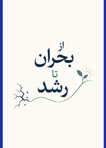  میگنا - روایت مسیر عبور از بحران تا رشد