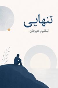 میگنا - تنهایی و تنظیم هیجانات: راهنمای کامل رهایی از انزوای درونی و تقویت تابآوری