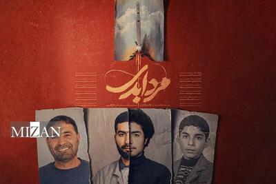  کارگردان مستند «مرد ابدی»: مستندساز وقتی دیده نمی‌شود، ناچار به سمت کار نمایشی می‌رود