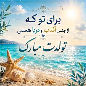 متن تبریک تولد تابستانیها؛ ۲۸۴ پیام برای تیر، مرداد و شهریور