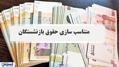 ماجرای حذف ردیف متناسبسازی از احکام بازنشستگان چیست؟