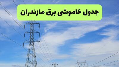  قطعی برق مازندران فردا جمعه ۲۶ تیر ۱۴۰۵