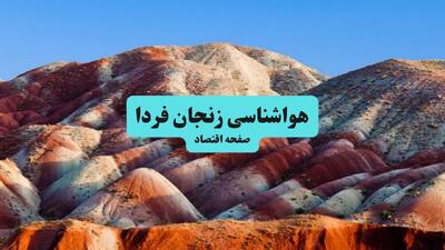 پیش بینی وضعیت آب و هوا زنجان فردا جمعه ۲۶ تیر ۱۴۰۵