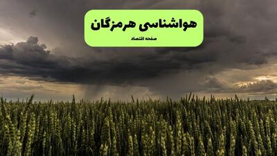 پیش بینی وضعیت آب و هوا هرمزگان فردا جمعه ۲۶ تیر ۱۴۰۵