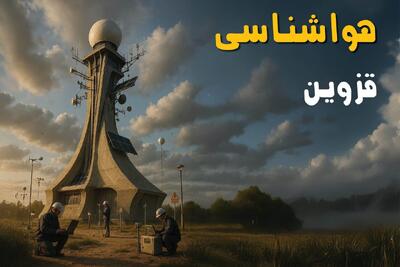  پیش بینی وضعیت آب و هوا قزوین فردا جمعه ۲۶ تیر ۱۴۰۵