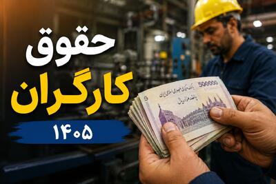  حقوق کارگران دوباره افزایش می‌یابد؟ + جزئیات بررسی ترمیم دستمزد ۱۴۰۵