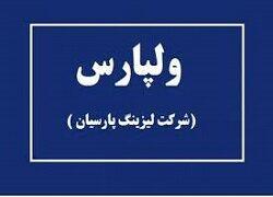 بن بست در فروش دارایی های دریایی ولپارس
