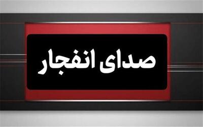  علت شنیده‌شدن صدای انفجار در پاکدشت چه بود؟