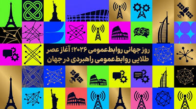  روز جهانی روابط‌عمومی ۲۰۲۶؛ آغاز عصر طلایی روابط‌عمومی راهبردی در جهان - شارا