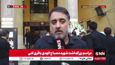  پویانفر: شهید مصباح‌الهدی پل ارتباطی میان لایه‌های مختلف جامعه و رهبر شهید بودند/ جای خالی ایشان در این روزها به‌شدت احساس می‌شود