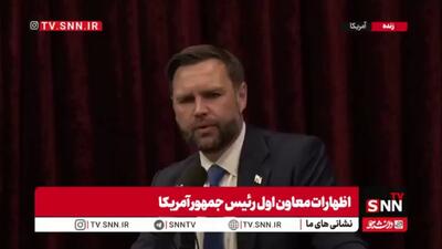  اظهارات جی‌دی ونس: از مخالفان مذاکره با ایران می‌خواهم راهکار جایگزین ارائه کنند / دیپلماسی یکی از ابزارهای حل مسئله است