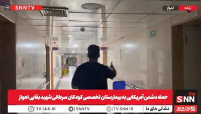  گزارش میدانی از بیمارستان بقایی اهواز پس از حمله دشمن آمریکایی + فیلم