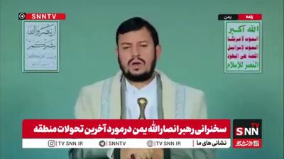  رهبر انصارالله یمن: آمریکا مانند رژیم صهیونیستی عهد می‌شکند و زیر تعهدات خود می‌زند / پیروزی ایران، شکست آمریکا و اسرائیل و مایه سربلندی امت اسلامی است