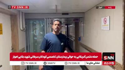  تخلیه بیمارستان بقایی اهواز پس از حمله دشمن آمریکایی