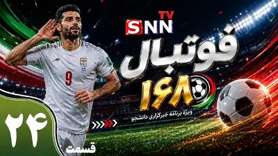 قسمت بیست و چهارم ویژه برنامه جام جهانی