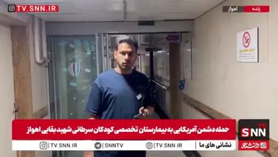  تخلیه بیمارستان بقایی اهواز پس از حمله دشمن آمریکایی + فیلم