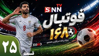 قسمت بیست و پنجم ویژه برنامه جام جهانی