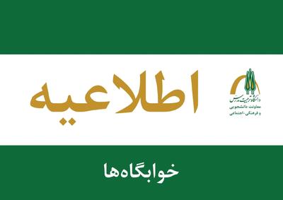 اطلاعیه اداره خوابگاهها ویژه ترم تابستان ۱۴۰۵