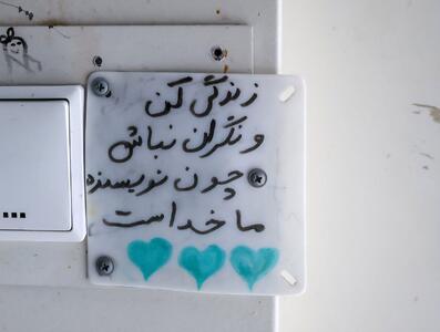  عکس: نوشته‌ای برای کودک سرطانی در بیمارستان بقایی