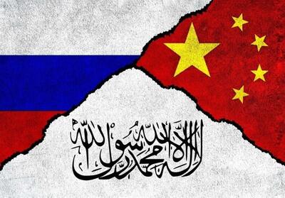 تأکید روسیه و چین بر تعمیق همکاریها و حمایت از ثبات افغانستان - تسنیم
