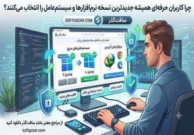  چراحرفه‌ای‌هاجدیدترین نسخه نرم‌افزارها و سیستم‌عامل را انخاب می‌کنند؟ - تسنیم