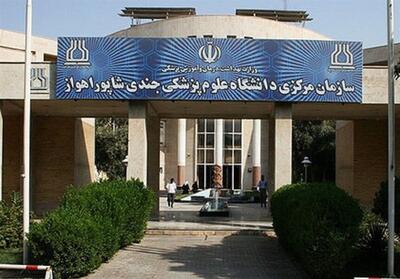 تعطیلی کلاسها و امتحانات حضوری دانشگاه علوم پزشکی اهواز تا پایان تیر - تسنیم