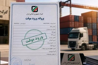 دستورالعمل جدید برای صادرات از محل ورود موقت / نظارت گمرکی تشدید میشود
