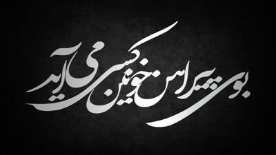  بوی پیراهن خونین کسی می‌آید + فیلم
