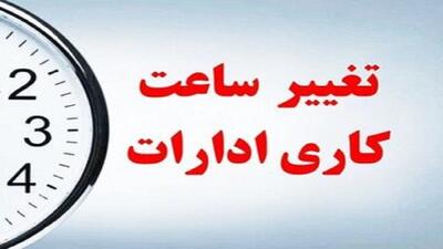  ساعت کاری ادارات کرمانشاه از شنبه تغییر می‌کند