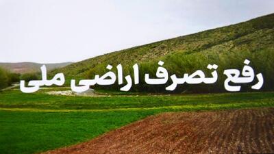  رفع تصرف اراضی ملی در تالش