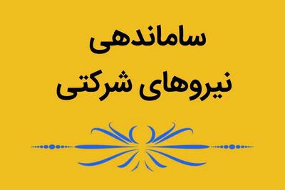 خبر داغ برای نیروهای شرکتی؛ طرح ساماندهی کارکنان دولت بالاخره به ایستگاه آخر رسید؟ | آخرین وضعیت حذف شرکتهای واسطه و اجرای ساماندهی در ۲۶ تیر ۱۴۰۵
