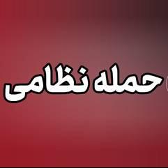  تهاجم دشمن آمریکایی به یک نقطه در اطراف شهر بستان