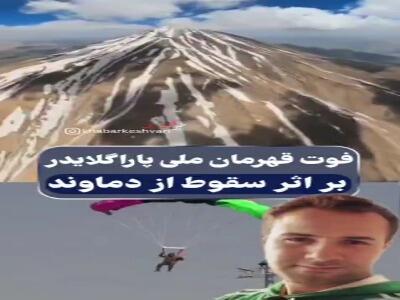  لحظه سقوط مرگبار قهرمان ملی پاراگلایدر در دماوند