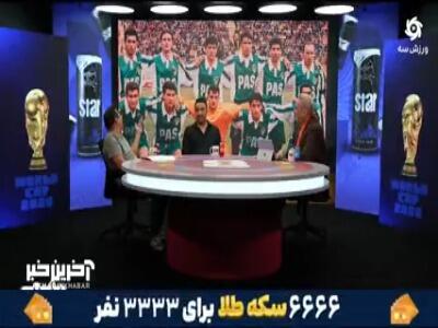 خاطرات دوران طلایی پاس در برجام زنده شد
