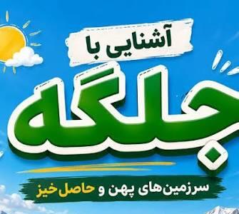  اگه فکر می‌کنی «جلگه» فقط یه اسم تو کتابه..این ویدئو نظرتو عوض می‌کنه