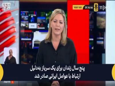  نظامیان صهیونیست، جاسوسان ایران از آب درآمدند!
