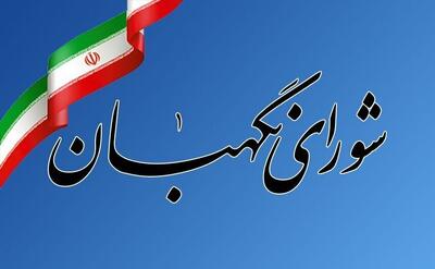  بیانیه شورای نگهبان به‌مناسبت فرارسیدن سالروز تاسیس این نهاد