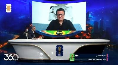  کنایه علیرضا فغانی به داور فینال جام‌جهانی
