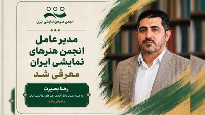 رضا بصیرت مدیرعامل انجمن هنر‌های نمایشی ایران شد