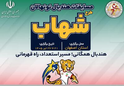  پایان مسابقات هندبال نونهالان  طرح شهاب  در بخش دختران
